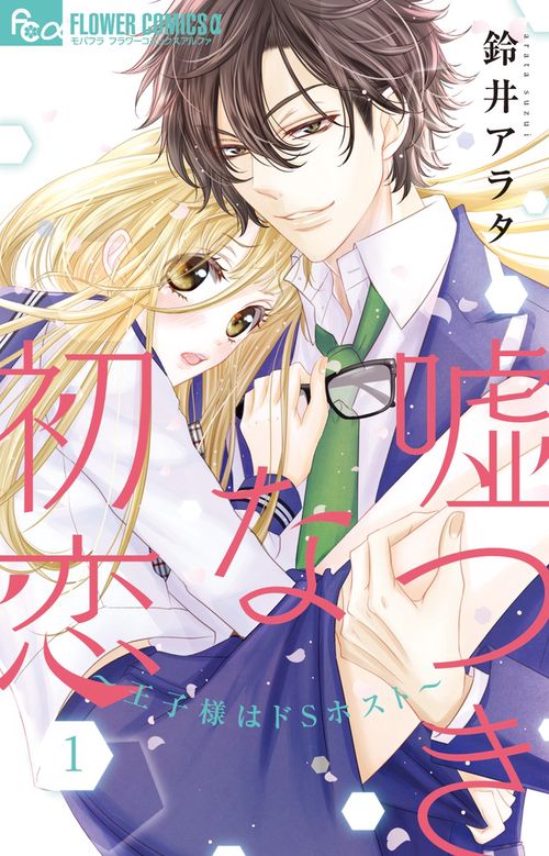 嘘つきな初恋～王子様はドSホスト～ 1