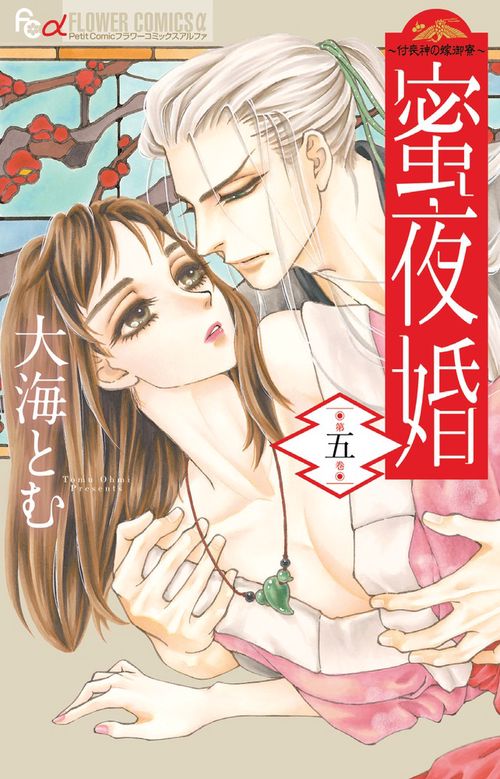 蜜夜婚 付喪神の嫁御寮 5