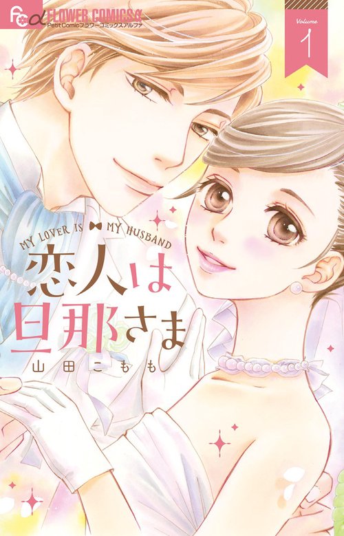 恋人は旦那さま 1