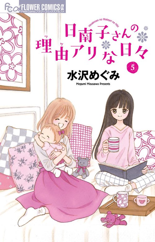 日南子さんの理由(ワケ)アリな日々 5
