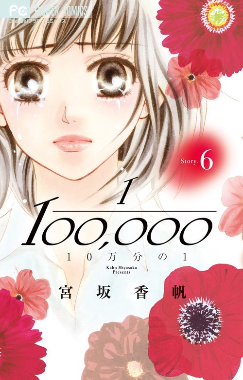 10万分の1 6