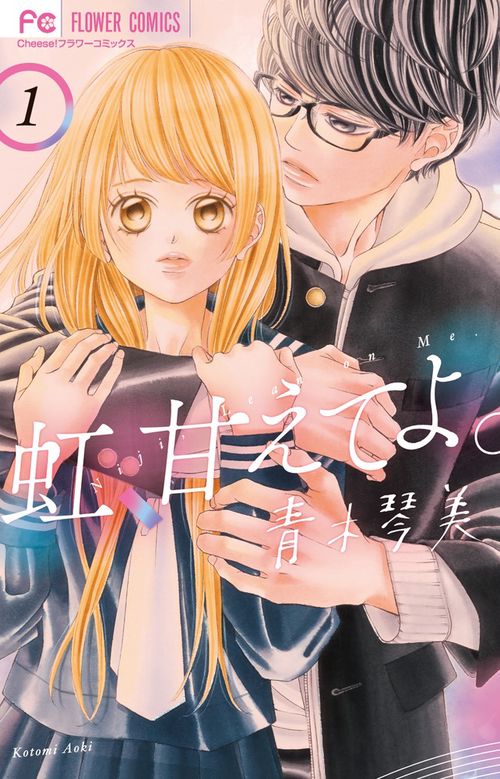 虹、甘えてよ。 1