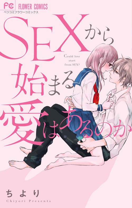 SEXから始まる愛はあるのか