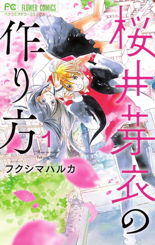 桜井芽衣の作り方 1