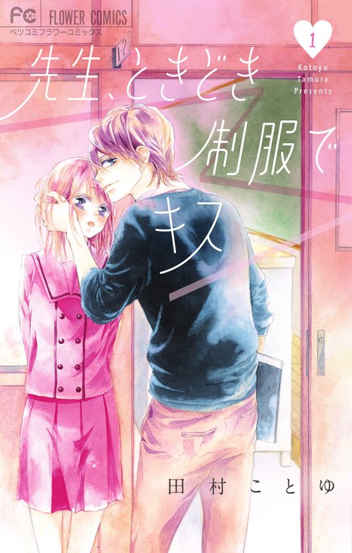 先生、ときどき制服でキス 1