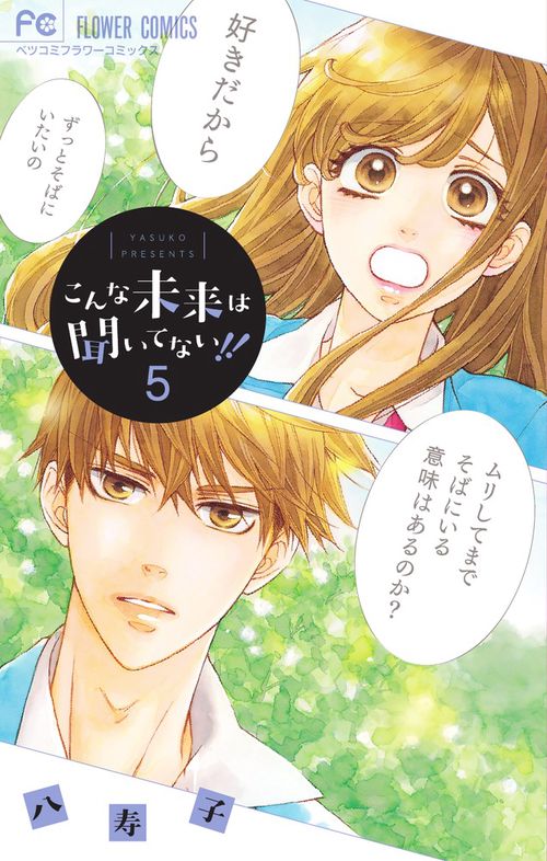 こんな未来は聞いてない!! 5