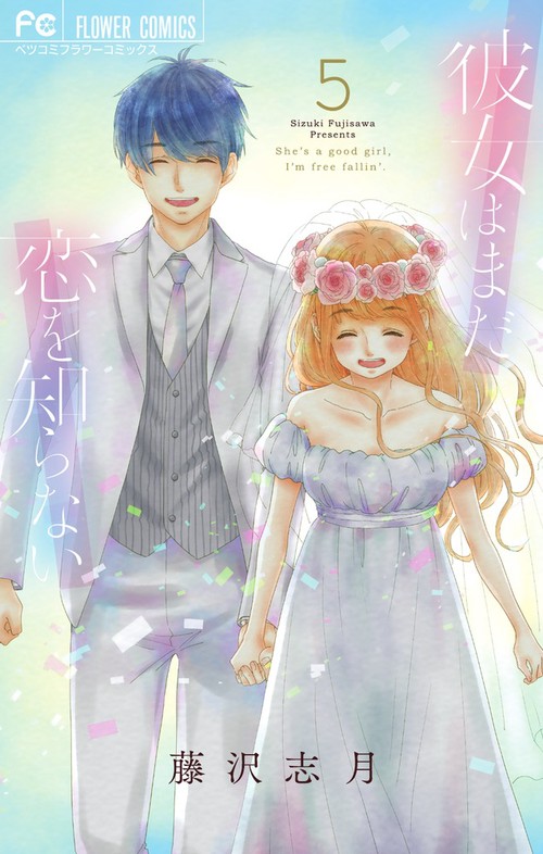 彼女はまだ恋を知らない 5