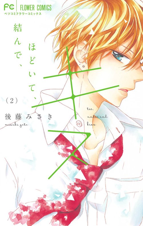 結んで、ほどいて、キス 2