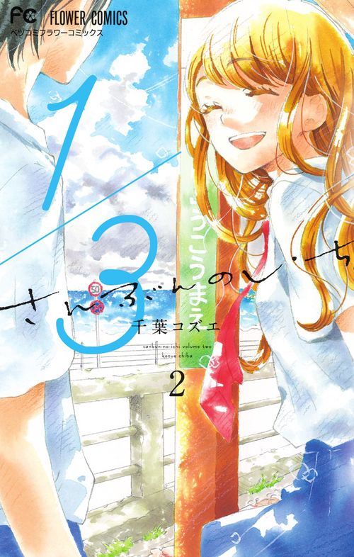 1／3 さんぶんのいち 2