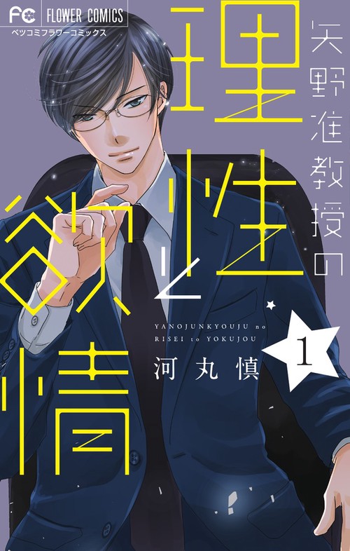 矢野准教授の理性と欲情 1