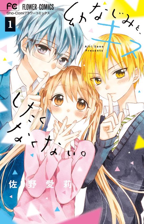 幼なじみと、キスしたくなくない。 1