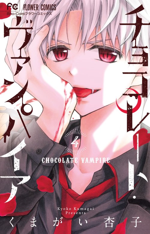 チョコレート・ヴァンパイア 4