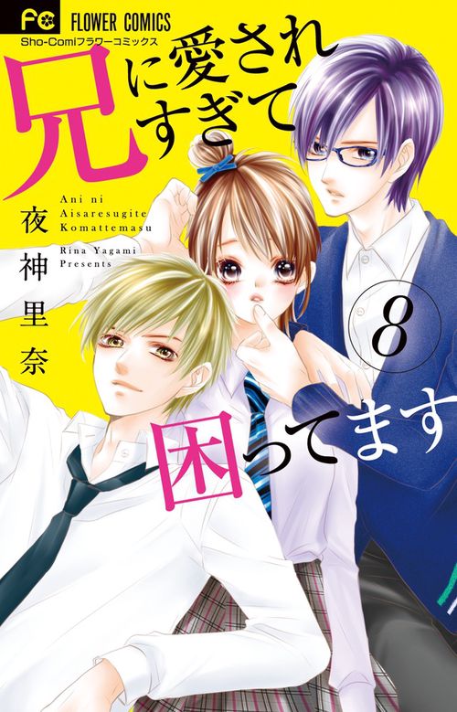 兄に愛されすぎて困ってます 8