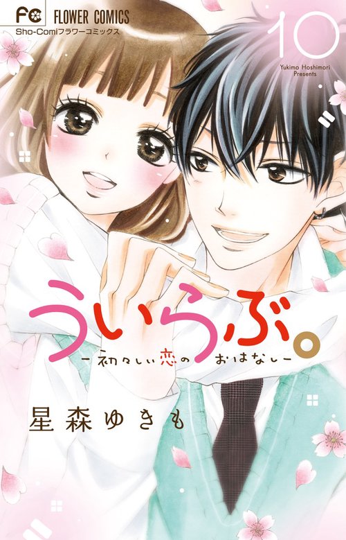 ういらぶ。 初々しい恋のおはなし 10
