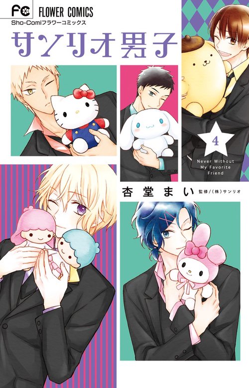 サンリオ男子 Never Without My Favorite Friend 4