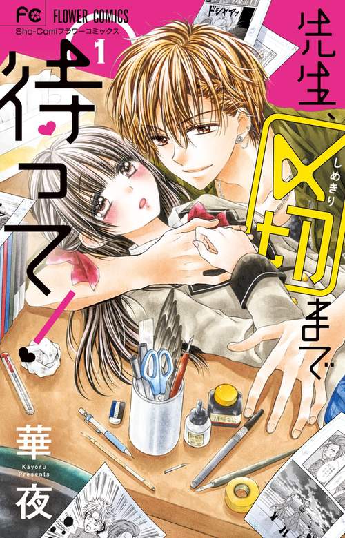 先生、〆切まで待って! 1
