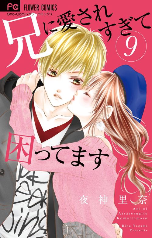 兄に愛されすぎて困ってます 9