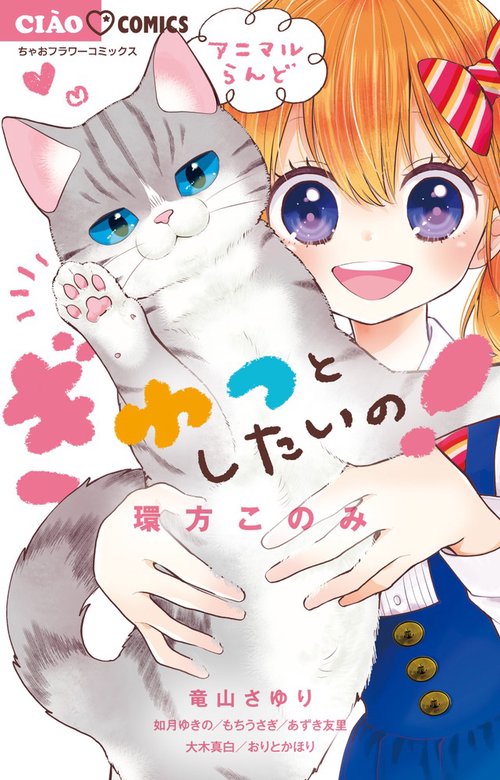 ぎゅっとしたいの! アニマルらんど