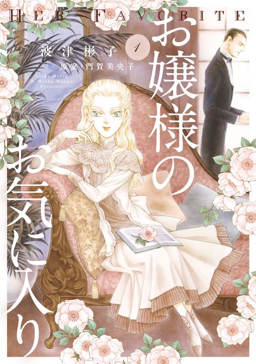 お嬢様のお気に入り 1