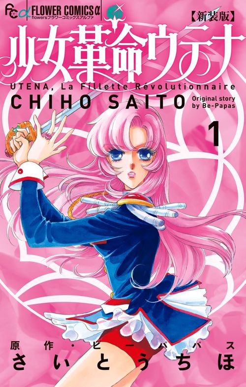 少女革命ウテナ 1 新装版