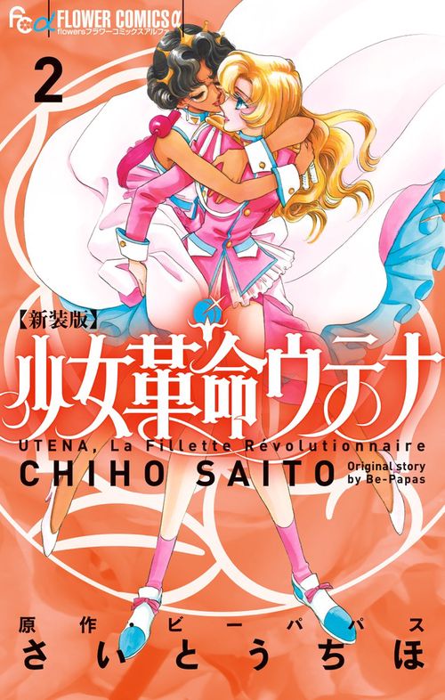 少女革命ウテナ 2 新装版