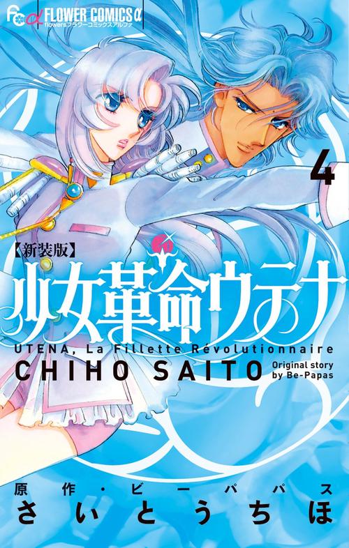 少女革命ウテナ 4 新装版