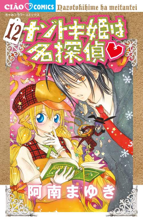 ナゾトキ姫は名探偵 12