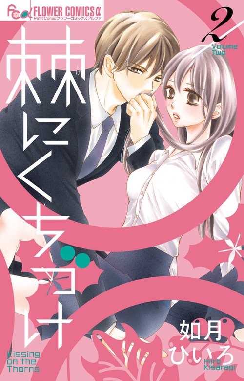 棘にくちづけ 2