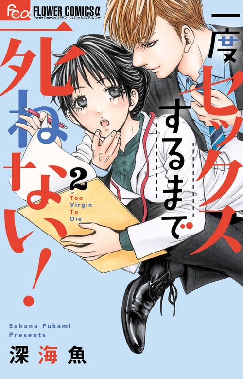 一度セックスするまで死ねない！ 2