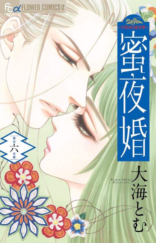 蜜夜婚 付喪神の嫁御寮 6