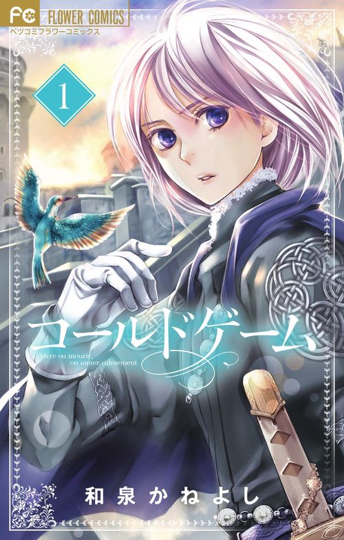 コールドゲーム 1