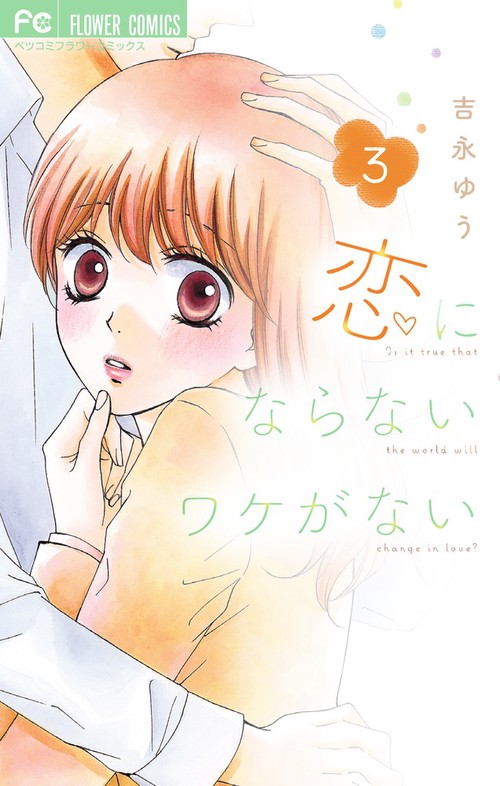 恋にならないワケがない 3