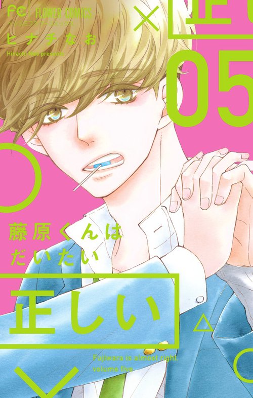 藤原くんはだいたい正しい 5