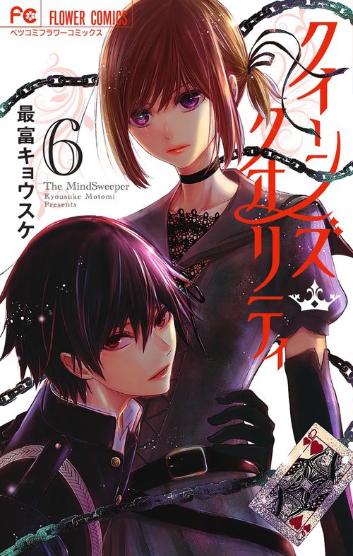 クイーンズ・クオリティ 6