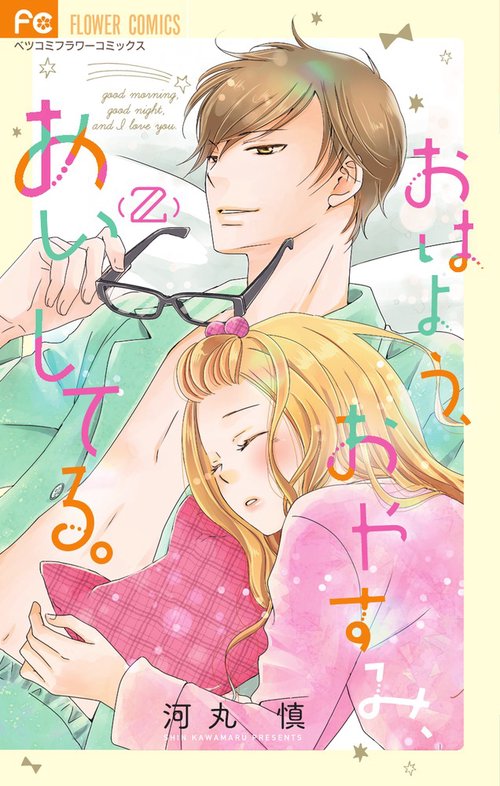 おはよう、おやすみ、あいしてる。 2