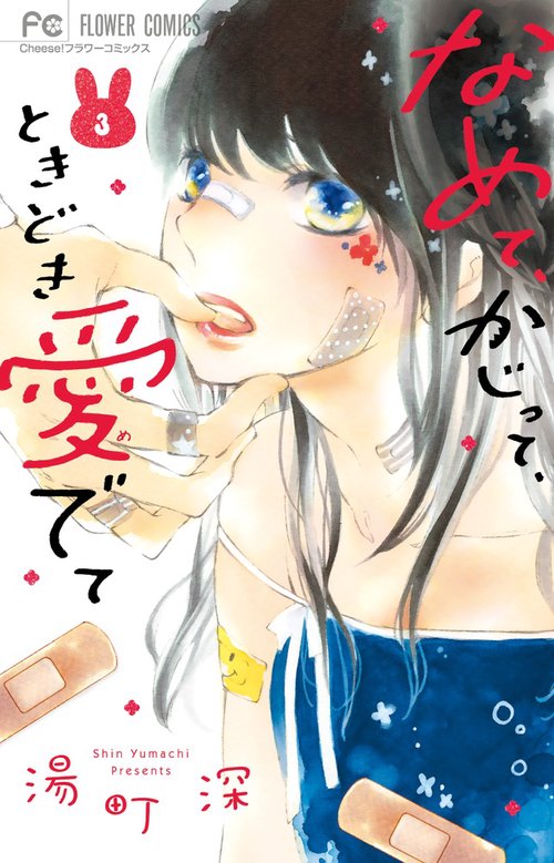 なめて、かじって、ときどき愛でて 3