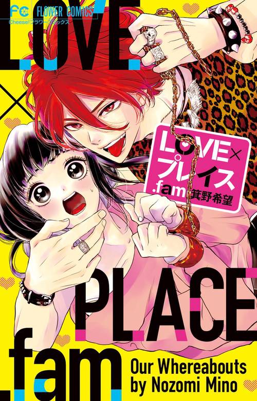 LOVE×プレイス.fam