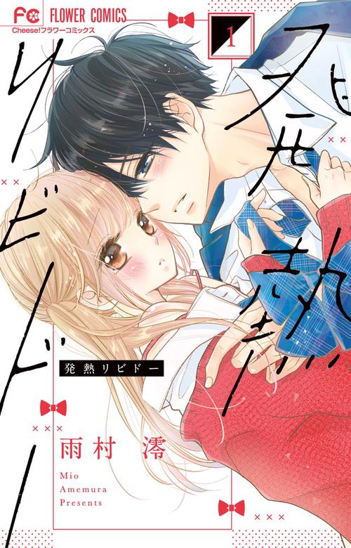 発熱リビドー 1