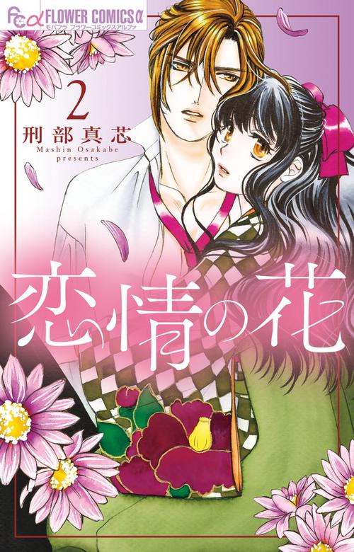 恋情の花 2