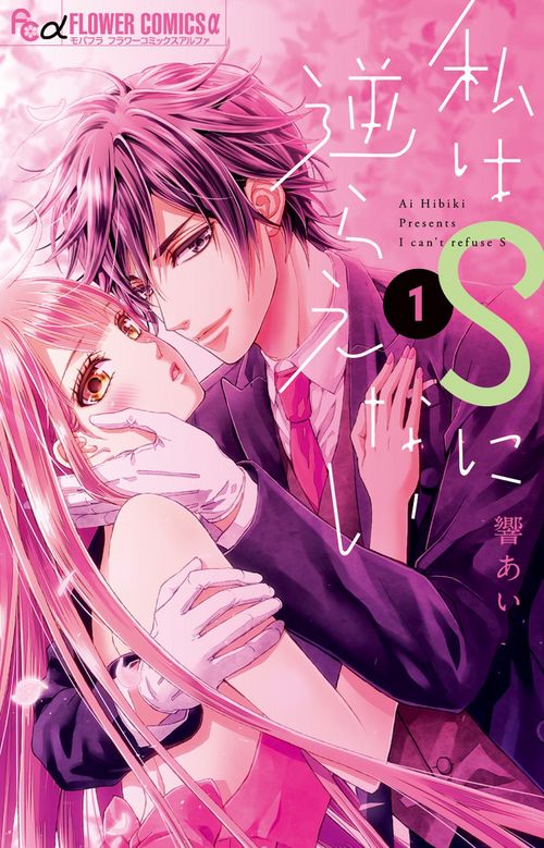 私はSに逆らえない 1