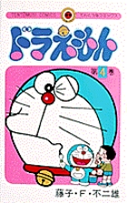 ドラえもん 4