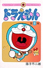 ドラえもん 8