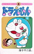 ドラえもん 9