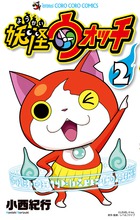 妖怪ウォッチ 2