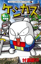 ケシカスくん 刺カス来襲編