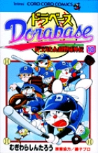 ドラベース ドラえもん超野球(スーパーベースボール)外伝 10