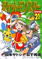 ポケットモンスタースペシャル 21