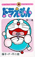 ドラえもん 11