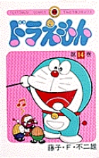 ドラえもん 14