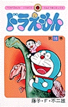 ドラえもん 16